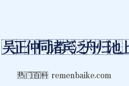 吴正仲同诸宾泛舟归池上是什么意思的图片